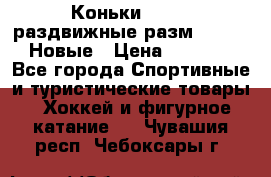 Коньки Roces, раздвижные разм. 36-40. Новые › Цена ­ 2 851 - Все города Спортивные и туристические товары » Хоккей и фигурное катание   . Чувашия респ.,Чебоксары г.
